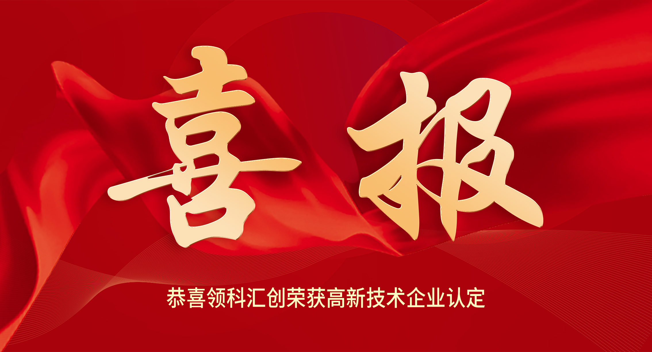 喜報—青島領科匯創(chuàng)獲得高新技術企業(yè)認定 201f53e20c1c1bdac6e9b21230e0875