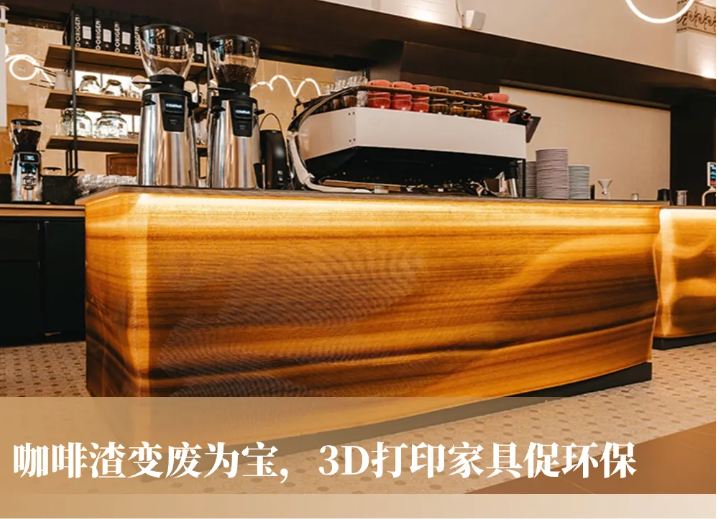 創(chuàng)意無限，咖啡渣重生！設計師以3D打印技術(shù)，演繹環(huán)保家具新風尚 image